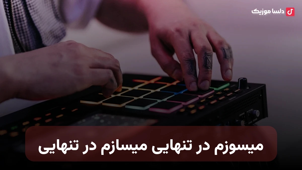 میسوزم در تنهایی میسازم در تنهایی از سهراب ابوترابی